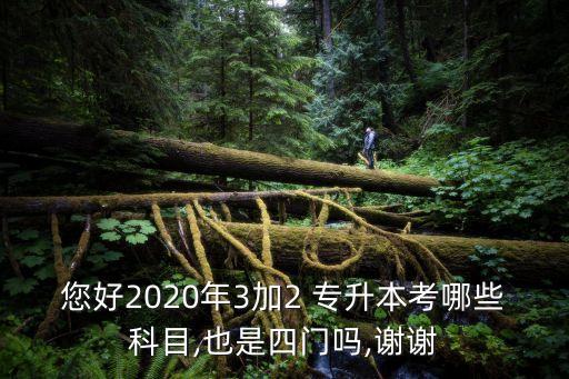 福建會計專升本總分,河北會計專升本總分多少