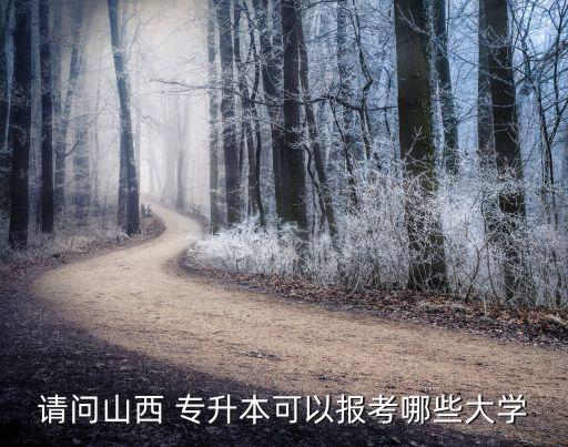 長治醫(yī)學院能否專升本,2022年長治醫(yī)學院專升本招生人數(shù)