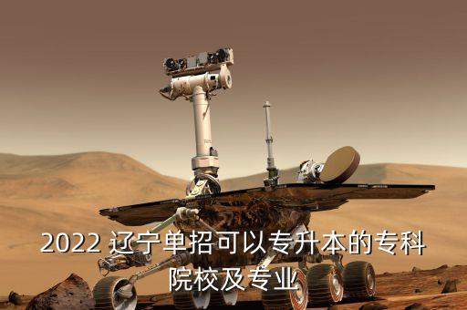2022 遼寧單招可以專升本的?？圃盒＜皩I(yè)