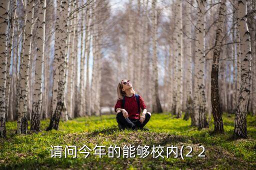 信陽師范學院高招專升本今年招嗎