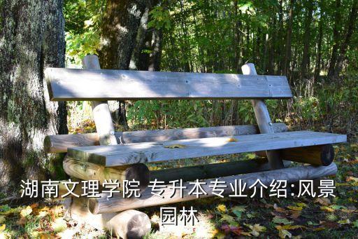 湖南文理學院 專升本專業(yè)介紹:風景園林