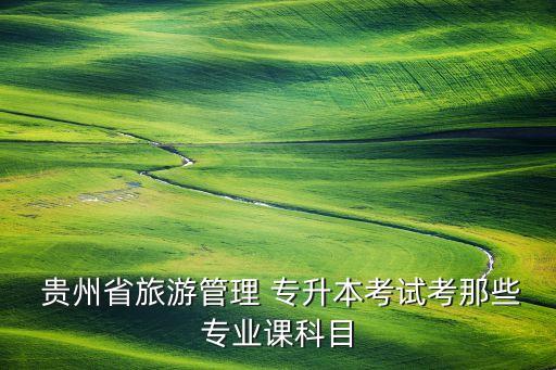 貴州高校專(zhuān)升本數(shù)學(xué)教材,2022年貴州專(zhuān)升本數(shù)學(xué)真題及答案