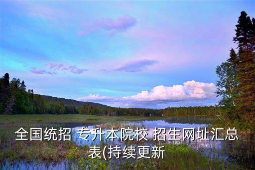 2017北京專升本招生簡章,東莞理工學(xué)院專升本招生簡章