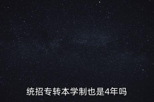 統(tǒng)招專轉本學制也是4年嗎