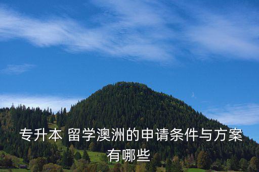  專升本 留學(xué)澳洲的申請(qǐng)條件與方案有哪些