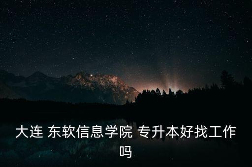 東軟 專升本,東軟專升本2022分?jǐn)?shù)線是多少