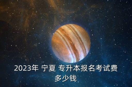 寧夏成人道路與橋梁專升本,寧夏醫(yī)科大學成人專升本學費