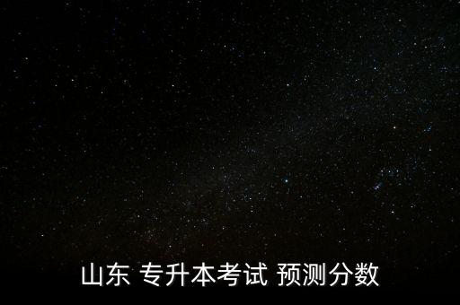 2016專升本分數(shù)線預測