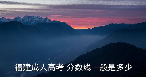 福建專升本分數(shù)線英語,北京專升本英語分數(shù)線2022