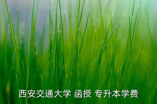 函授專升本多少錢,千萬(wàn)別去函授這幾個(gè)專業(yè)