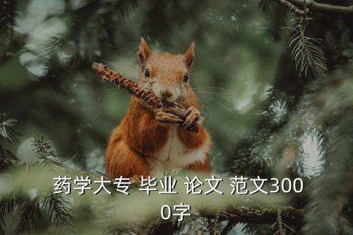 藥學專升本畢業(yè)論文范文,藥學畢業(yè)論文6000字模板范文