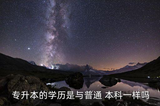 專(zhuān)升本升的是什么本科,義務(wù)兵免試專(zhuān)升本是什么本科