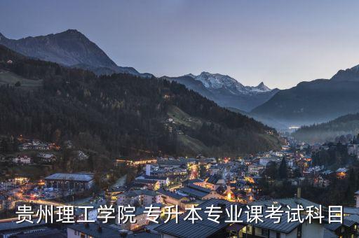 貴州大學計算機網(wǎng)絡技術專升本,計算機網(wǎng)絡技術專升本需要考些什么科目