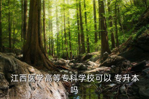 2020江西藥學專升本政策
