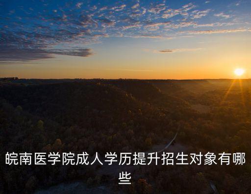 皖南醫(yī)學(xué)院成人學(xué)歷提升招生對象有哪些