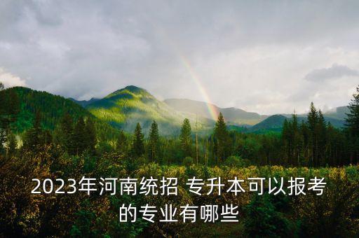 河南省招辦專升本專業(yè)對(duì)口表