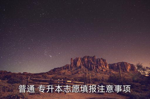 貴州專升本錄取流程,2022貴州專升本錄取結果什么時候出