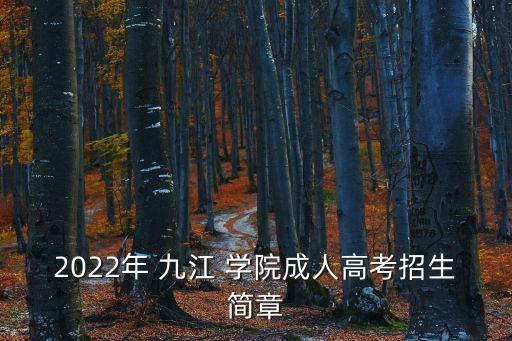 2022年 九江 學(xué)院成人高考招生簡(jiǎn)章