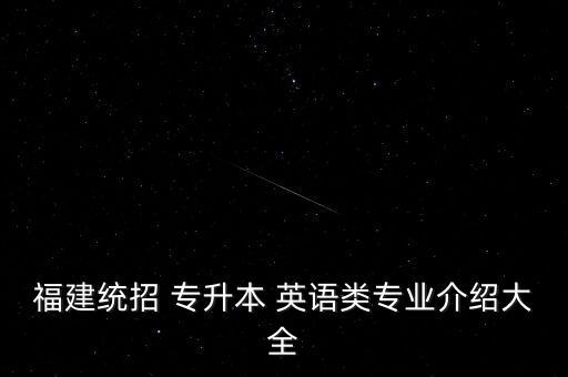 2018專升本商務英語,商務英語專升本可以報考哪些大學