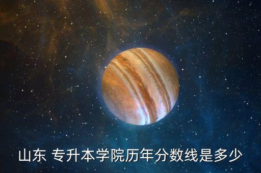 2020山東省學前教育專升本高數(shù),學前教育專升本要考高數(shù)嗎