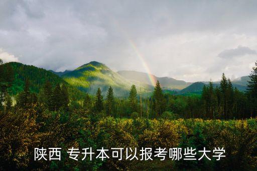 陜西專升本文科學校有哪些