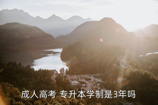 成人高考 專(zhuān)升本學(xué)制是3年嗎