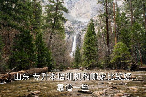  山東 專升本培訓(xùn)機(jī)構(gòu)哪家比較好,靠譜一些