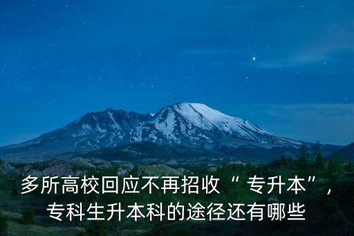 多所高?；貞?yīng)不再招收“ 專升本”,?？粕究频耐緩竭€有哪些