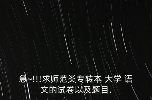 專升本語文大學(xué)試題,廣西專升本語文2020試題