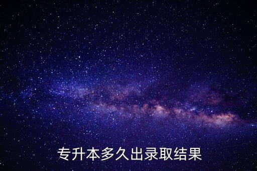 專(zhuān)升本考試多會(huì)查成績(jī)查詢,2022年專(zhuān)升本考試成績(jī)查詢
