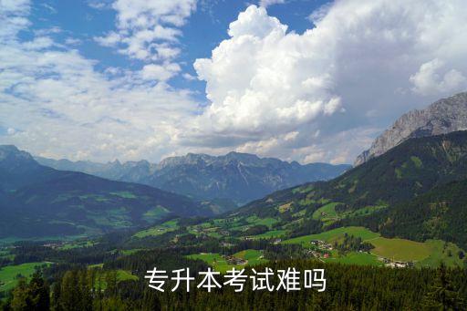 金融專升本容易嗎,哈爾濱金融專升本分數線