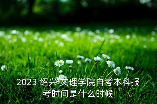 紹興文理的?？茖Ｉ? /></a><a href=