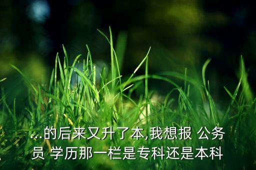 公務員考試專升本學歷怎么填,還沒畢業(yè)公務員考試學歷填啥