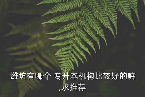 濰坊專升本貼吧,濰坊理工專升本分?jǐn)?shù)線