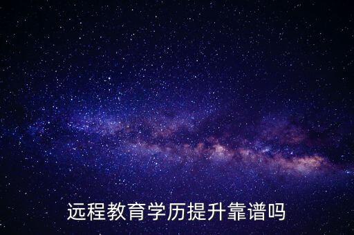 遠程教育學歷提升靠譜嗎