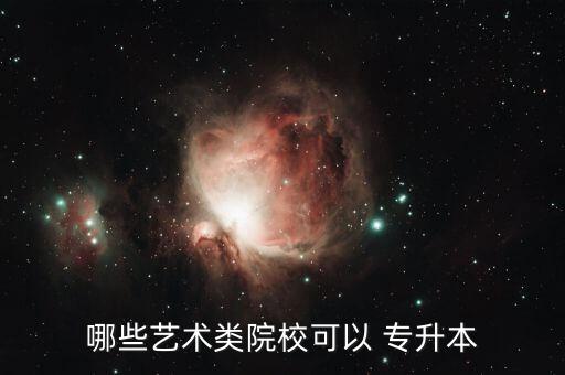 哪些藝術(shù)類院?？梢?專升本