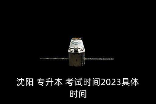 遼寧專(zhuān)升本考試地點(diǎn)