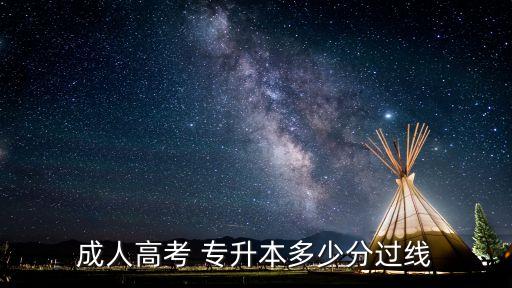 成人高考 專升本多少分過(guò)線