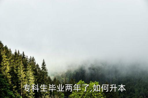 ?？?年制怎樣專升本,2020年上?？剖裁磿r候專升本