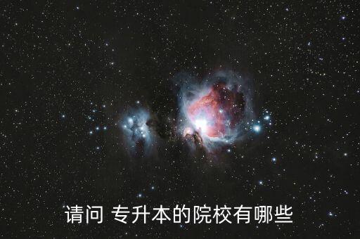 請(qǐng)問 專升本的院校有哪些