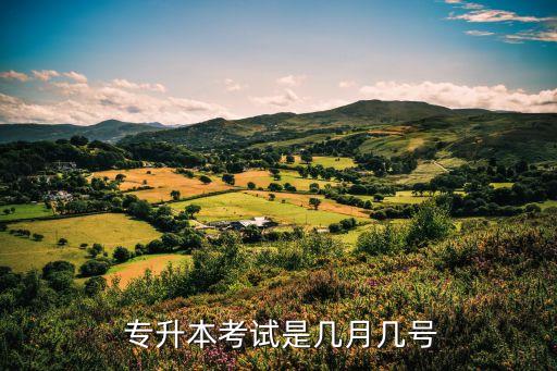  專升本考試是幾月幾號(hào)
