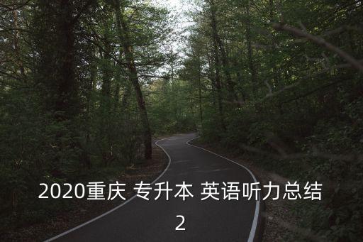 2020重慶 專升本 英語聽力總結2