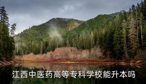 江西中醫(yī)藥高等?？茖W校能升本嗎