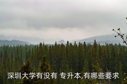 深圳大學(xué)有沒(méi)有 專升本,有哪些要求