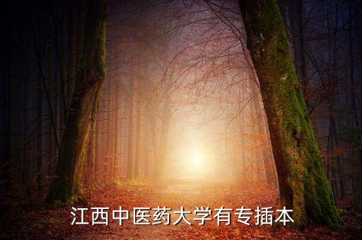  江西中醫(yī)藥大學有專插本