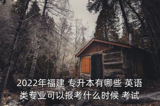 專升本英語(yǔ)考試報(bào)名