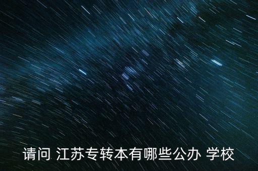 江蘇專(zhuān)升本學(xué)校及專(zhuān)業(yè),2023年江蘇專(zhuān)升本學(xué)校及專(zhuān)業(yè)