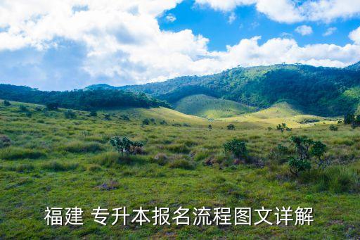福建 專(zhuān)升本報(bào)名流程圖文詳解