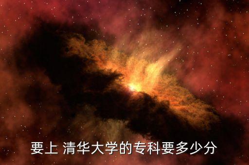 要上 清華大學(xué)的?？埔嗌俜? class=