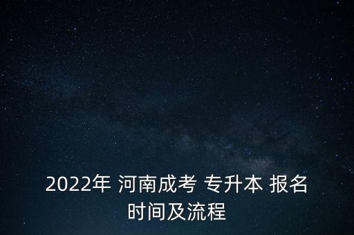 河南專升本怎么報(bào)名,河南退役士兵專升本怎么報(bào)名